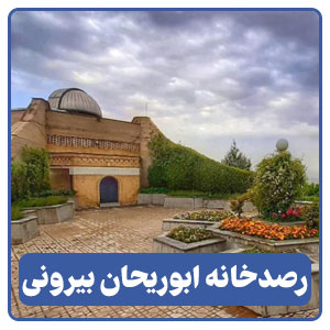 رصد خانه ابوریحان بیرونی - بوجور