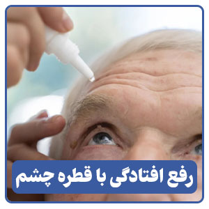 قطره چشم برای رفع افتادگی پلک