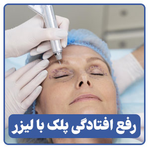رفع افتادگی پلک با لیزر