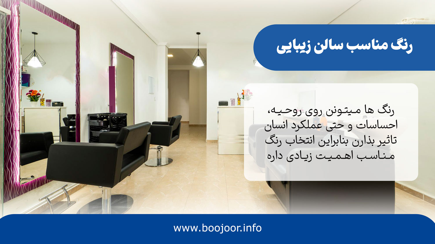رنگ مناسب سالن زیبایی