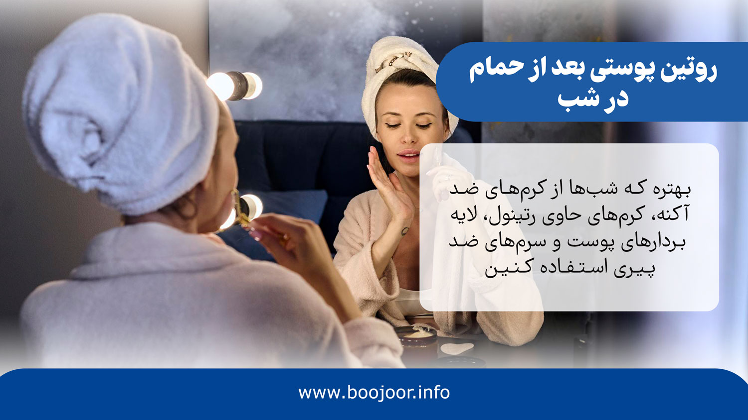روتین پوستی بعد از حمام در شب