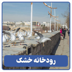 رودخانه خشک - بوجور