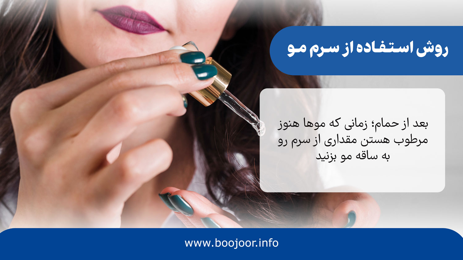 روش استفاده درست از سرم مو