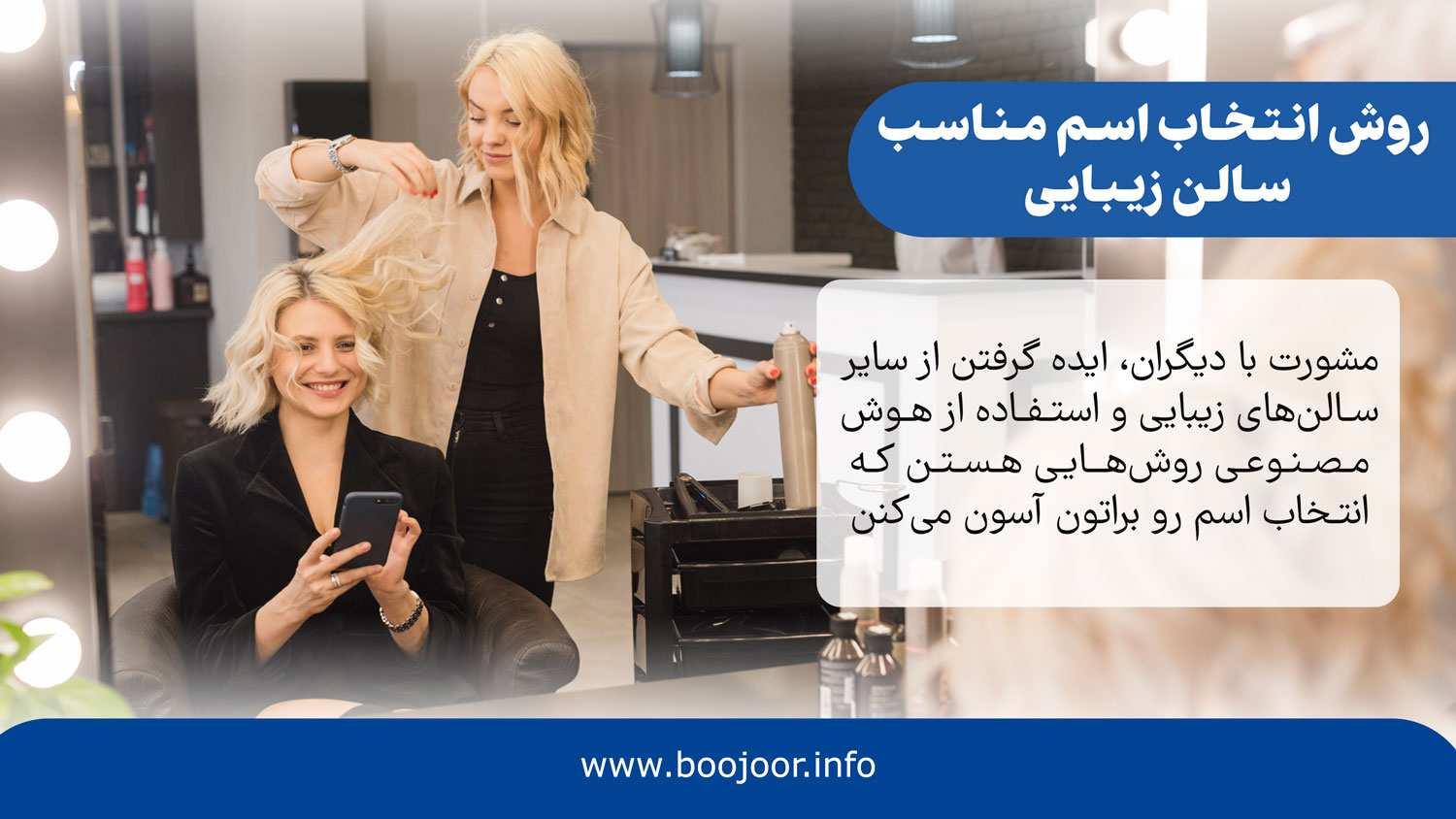 روش انتخاب اسم سالن زیبایی مناسب