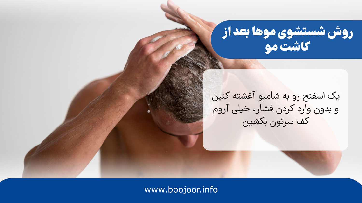 روش شستشوی مناسب موها بعد از کاشت