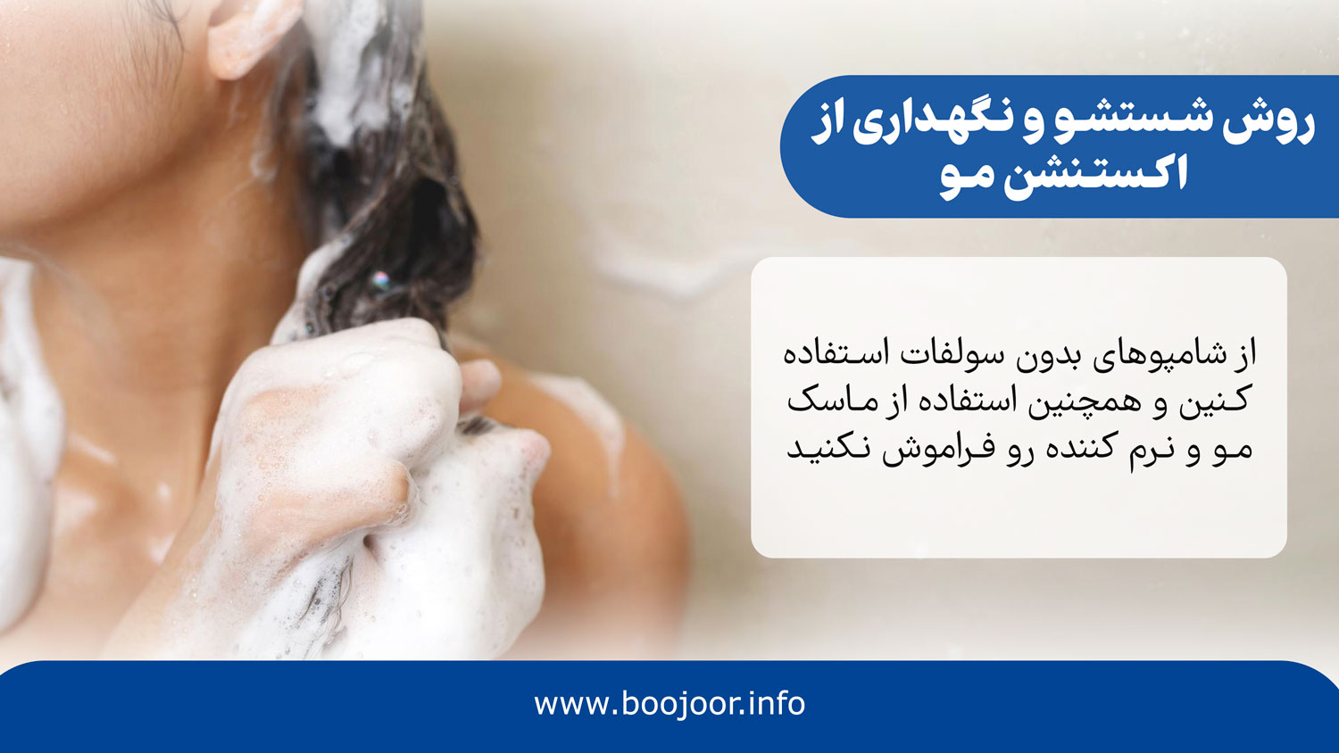 شستشو و نگهداری از اکستنشن مو