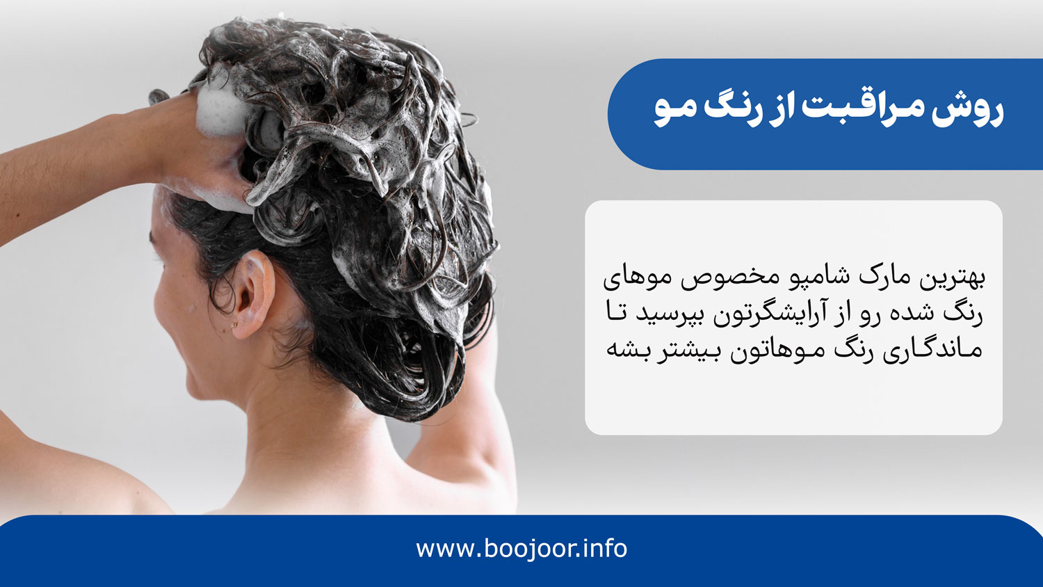روش مراقبت از رنگ مو
