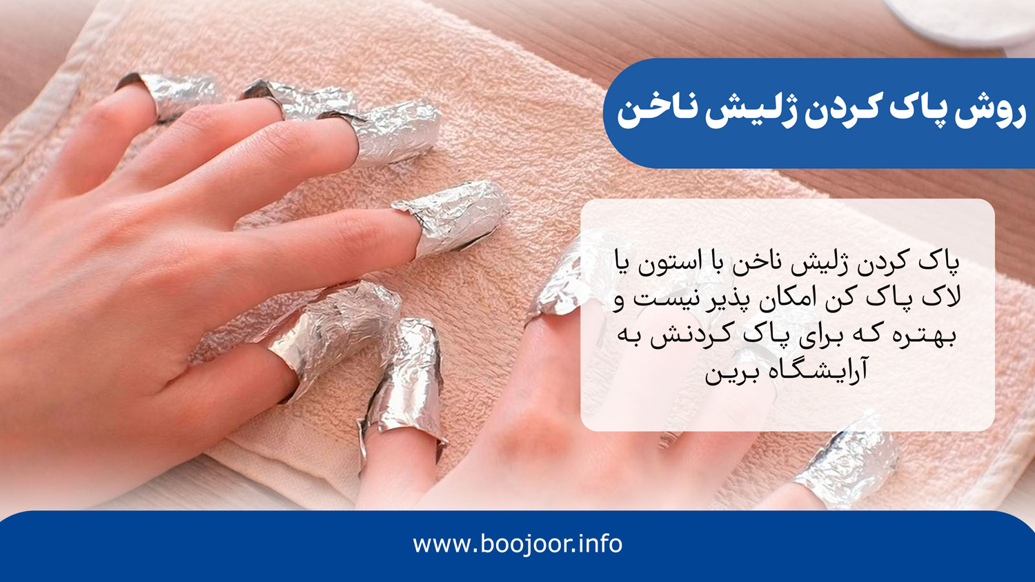 روش پاک کردن ژلیش ناخن