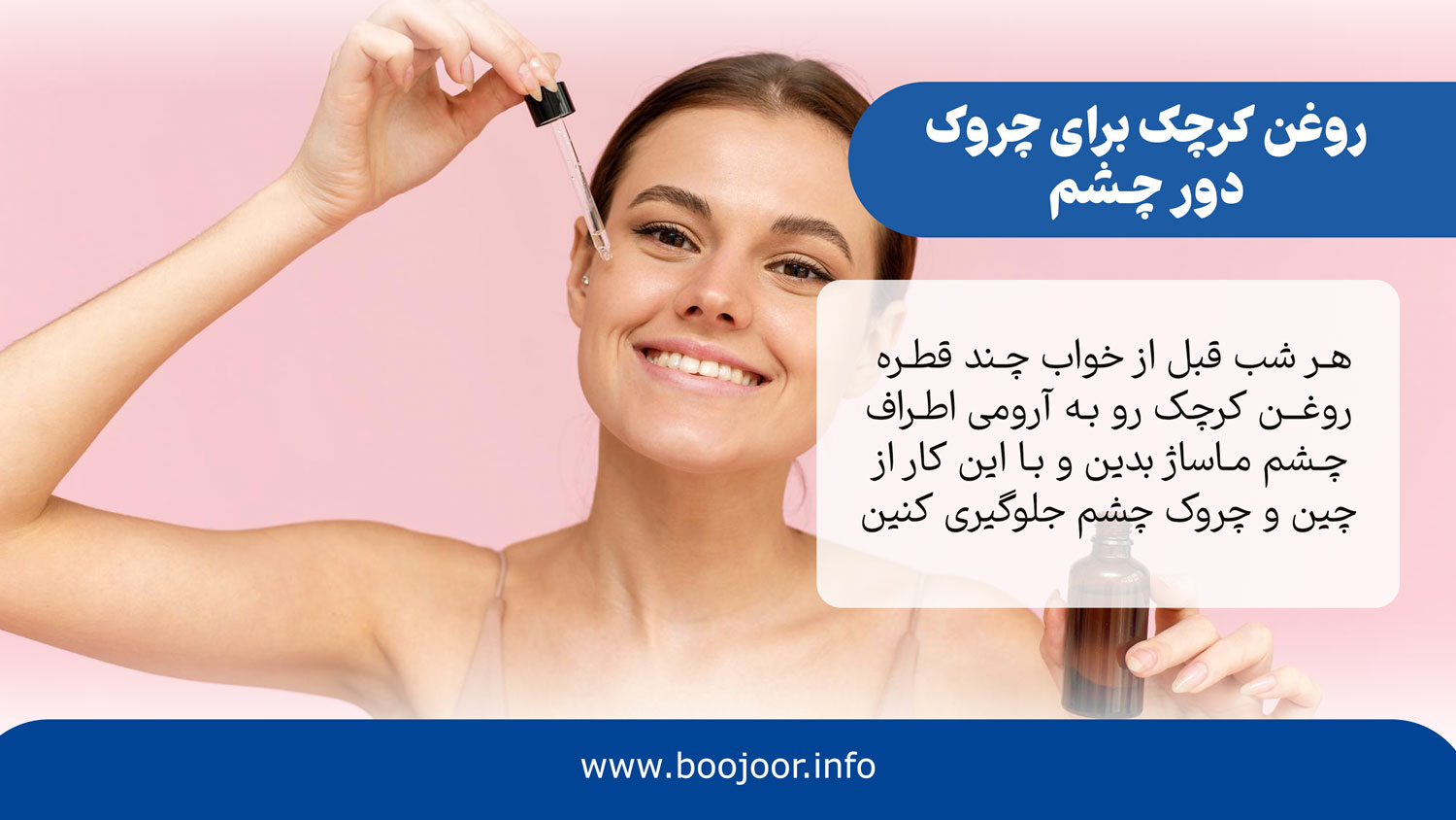 روغن کرچک برای چروک دور چشم