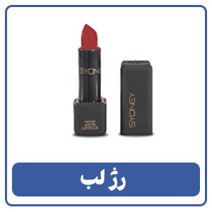 رژ لب