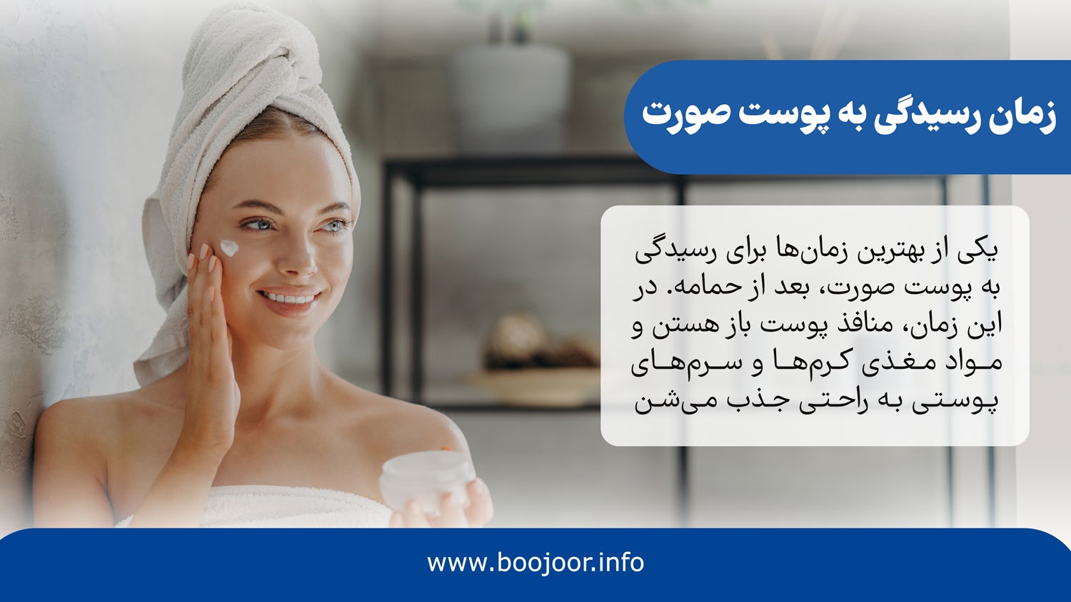 روتین پوستی بعد از حمام