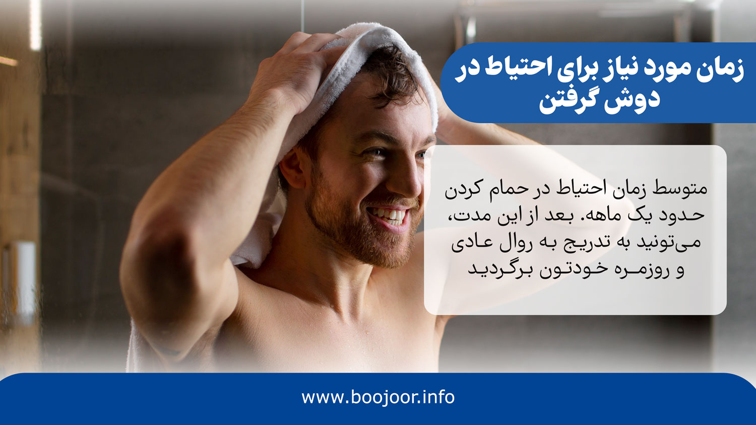 زمان مورد نیاز برای احتیاط در دوش گرفتن