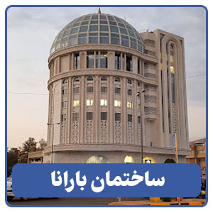 ساختمان بارانا