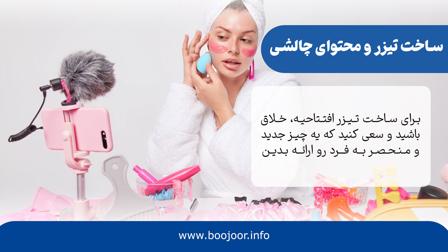 ساخت تیزر و محتوای چالشی برای افتتاحیه سالن زیبایی