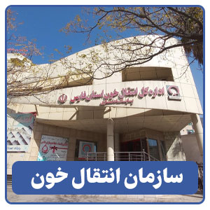 سازمان انتقال خون دکتر حق شناس
