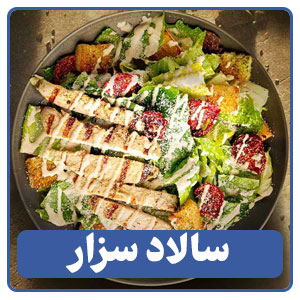 سالاد سزار یکی از انواع خوراک های کافی شاپی