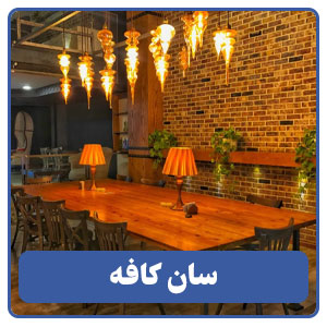 سان کافه - بوجور