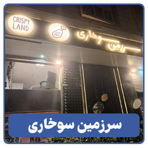 سرزمین سوخاری