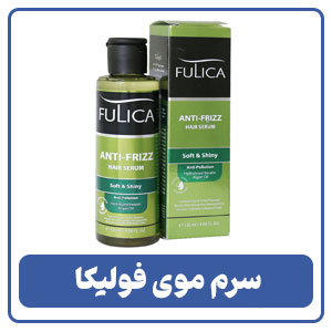سرم براق کننده موهای وزدار فولیکا