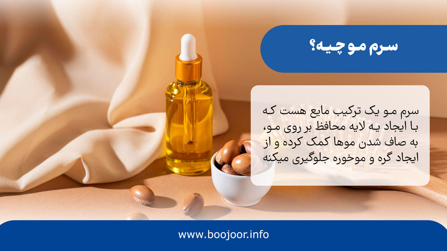 سرم مو چیست؟