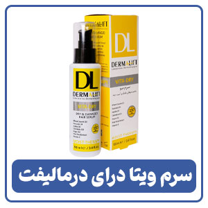 سرم ویتا درای درمالیفت