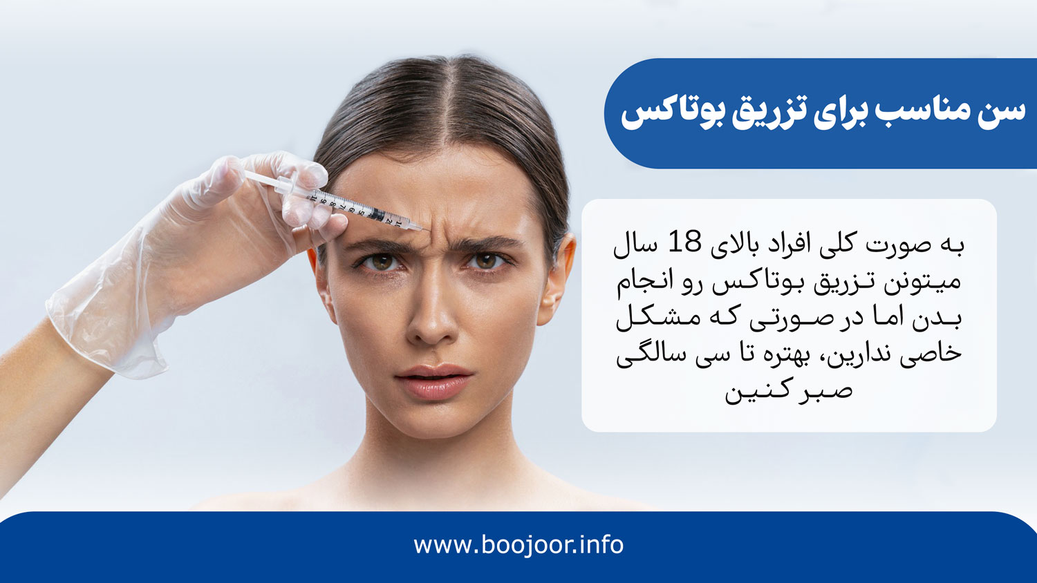 سن مناسب برای تزریق بوتاکس