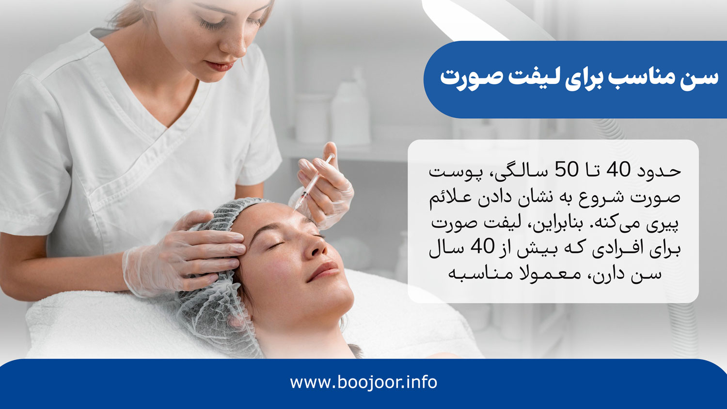 سن مناسب برای لیفت صورت در شیراز