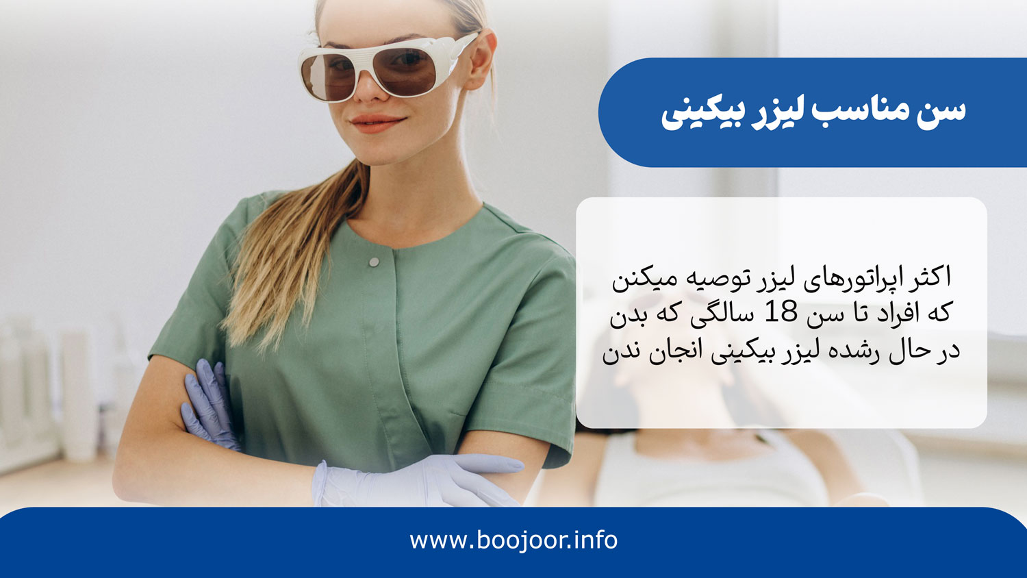 سن مناسب لیزر بیکینی