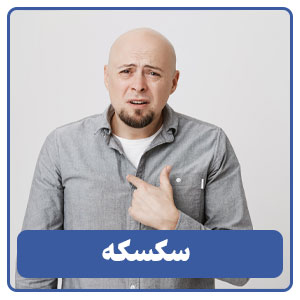 سکسکه