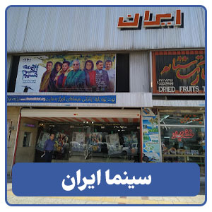 سینما ایران