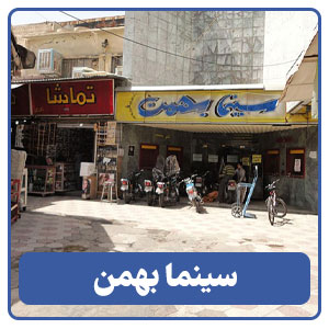 سینما بهمن