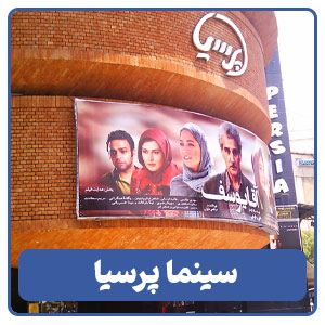 سینما پرسیا