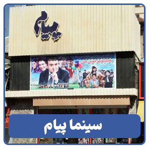 سینما پیام