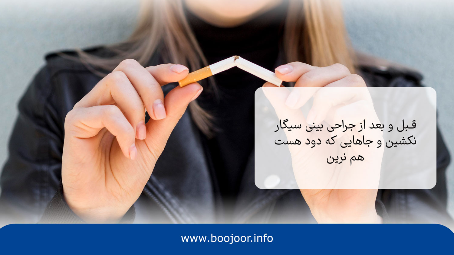سیگار نکشیدن یکی از روش های بهبود درد پس از جراحی بینی