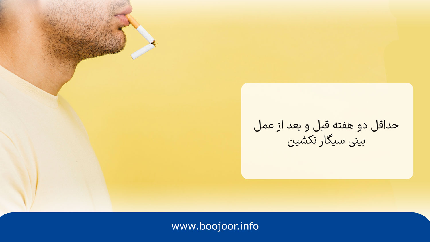 مدت زمانی که بعد از عمل بینی نباید سیگار بکشید
