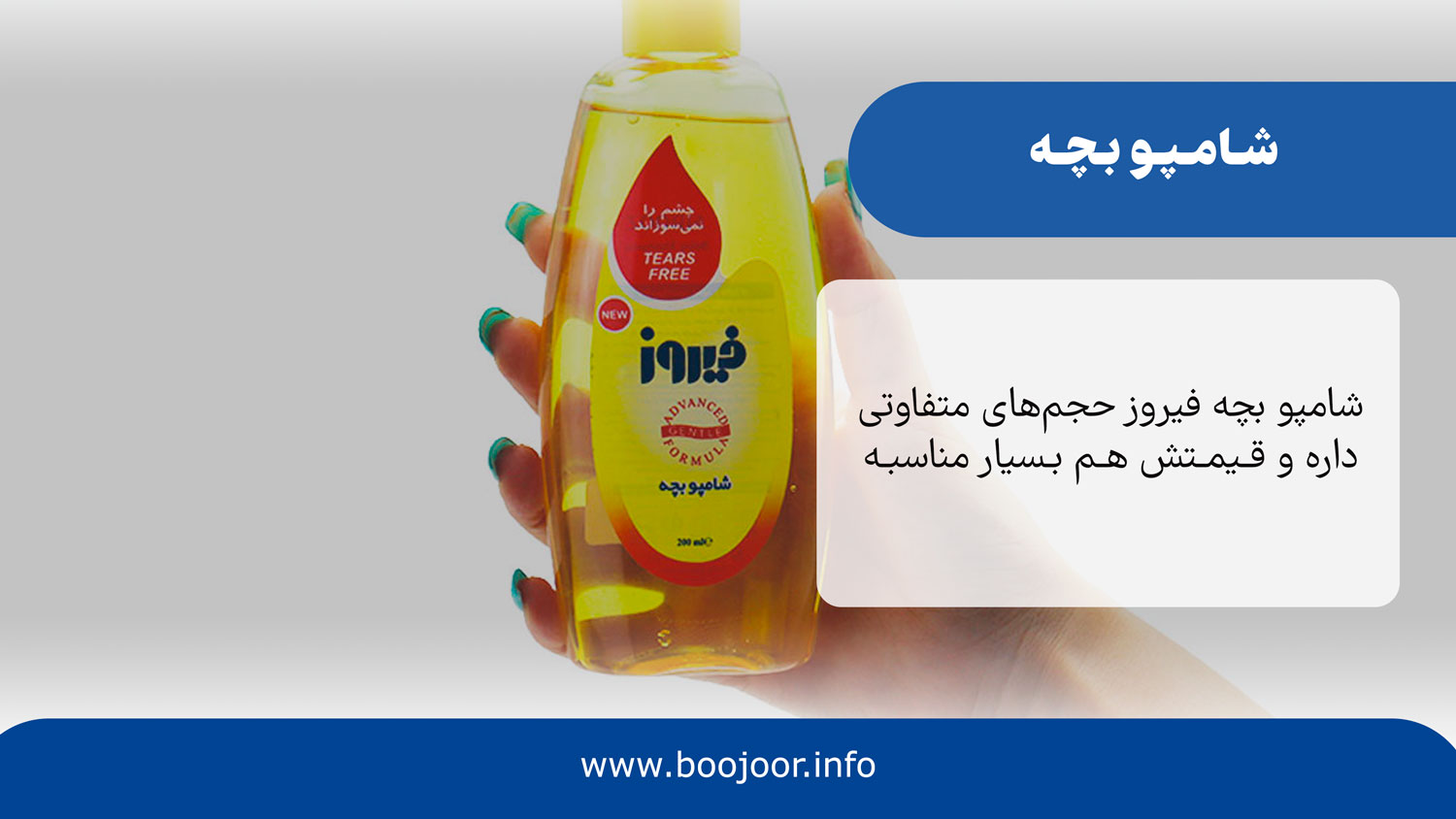 شامپو بچه