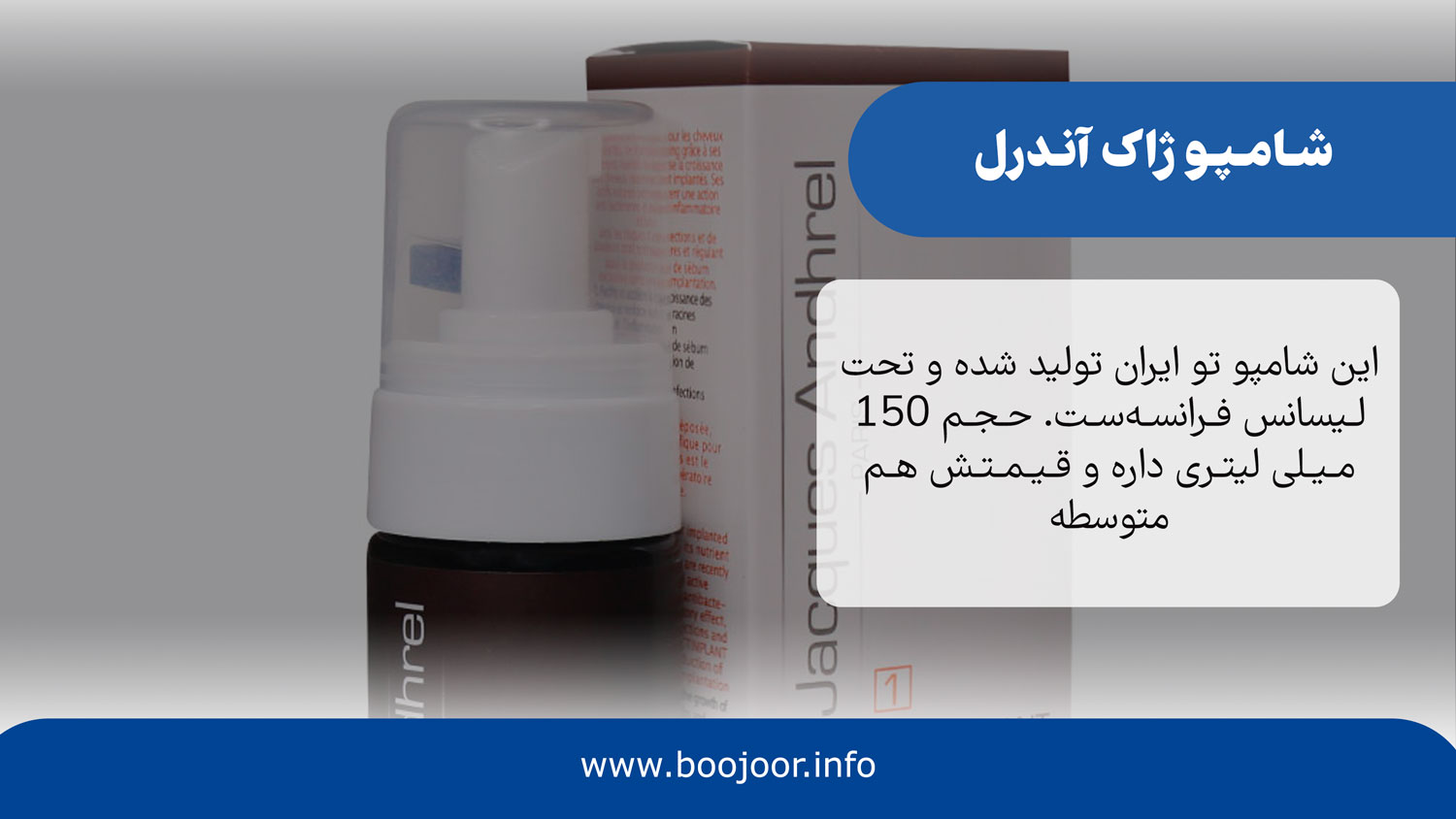شامپو ژاک آندرل