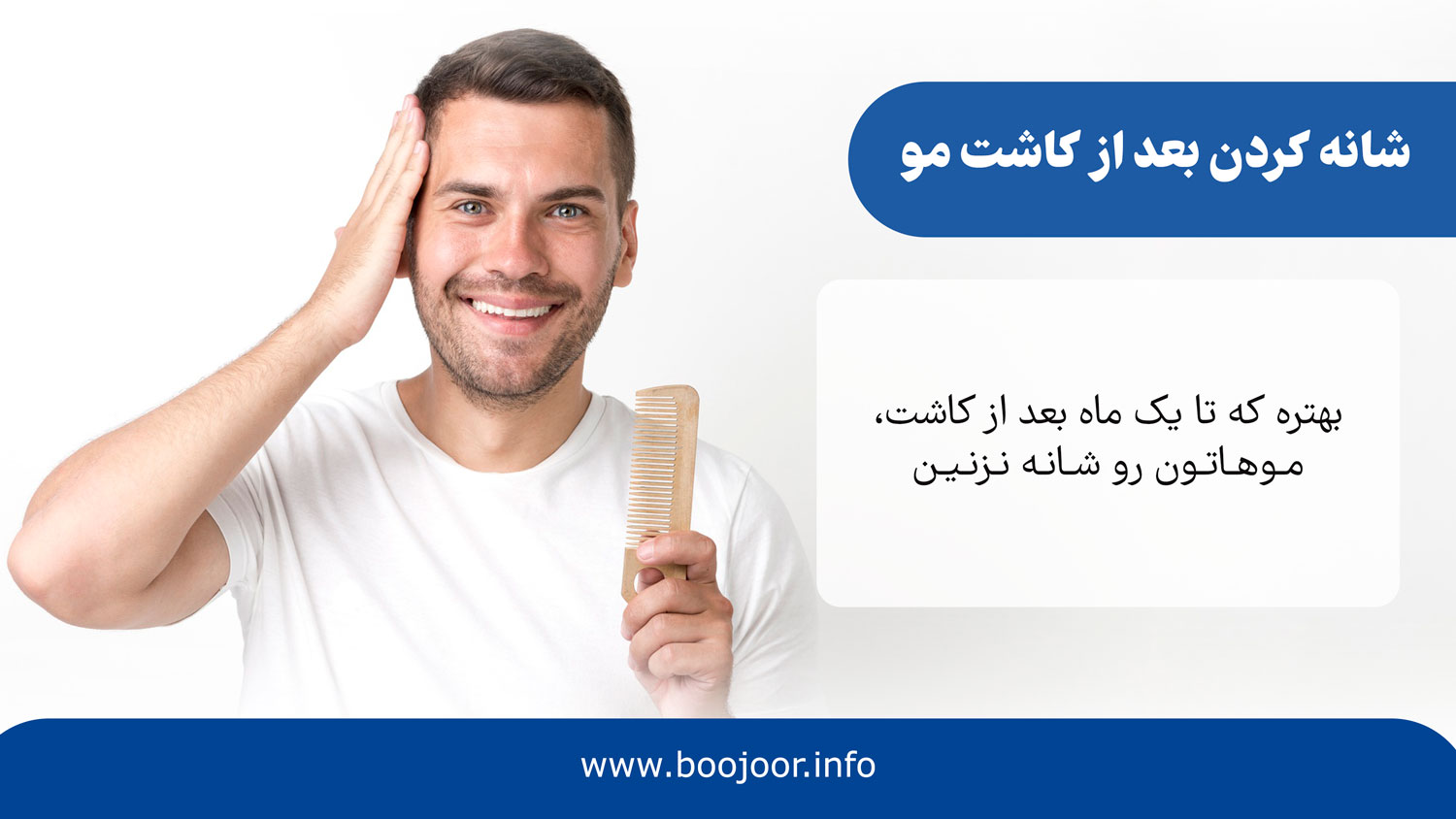 شانه کردن بعد از کاشت مو
