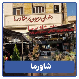 شاورما