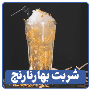 شربت بهارنارنج یکی از انواع نوشیدنی‌های سنتی ایرانی