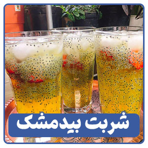 شربت بیدمشک یکی از انواع نوشیدنی‌های سنتی ایرانی