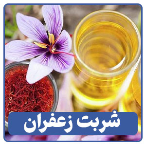 شربت زعفران یکی از انواع نوشیدنی‌های سنتی ایرانی