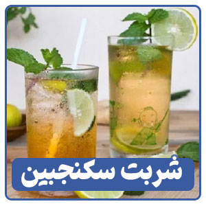 شربت سکنجبین یکی از انواع نوشیدنی‌های سنتی ایرانی