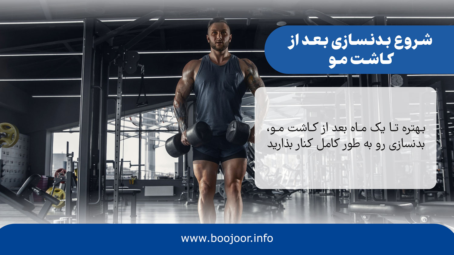 شروع بدنسازی بعد از کاشت مو