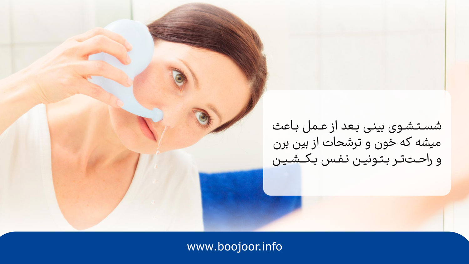 مراحل شستشوی بینی بعد از عمل در شیراز