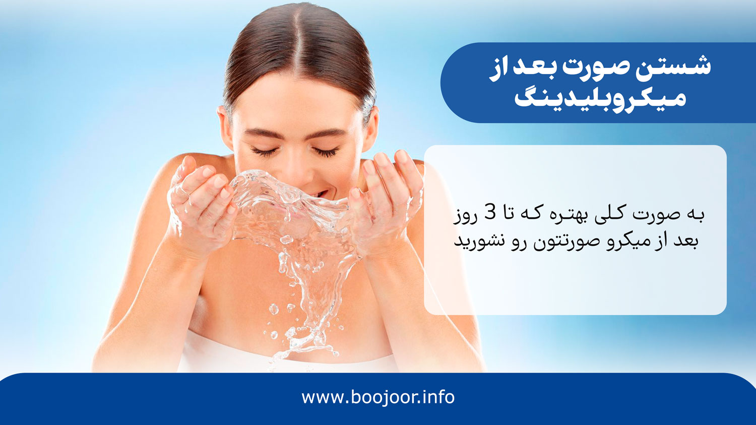 شستن صورت بعد از میکروبلیدینگ