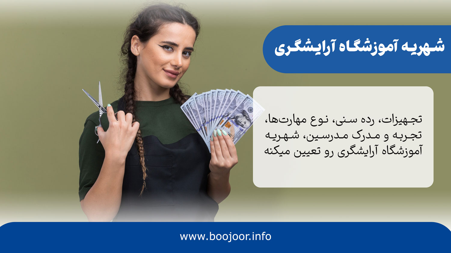 شهریه آموزشگاه آرایشگری