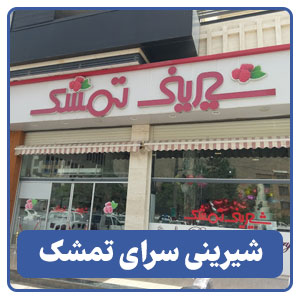 شیرینی سرای تمشک - بوجور