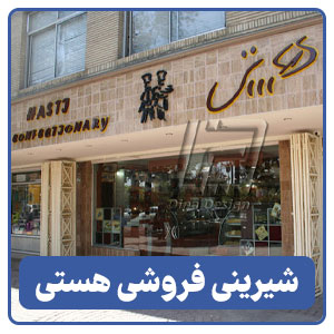شیرینی فروشی هستی - بوجور
