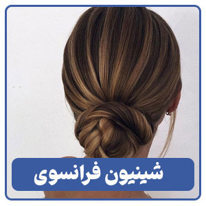 شینیون فرانسوی